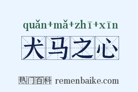 犬马之心是什么意思的图片